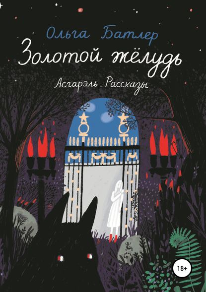 Золотой жёлудь. Асгарэль. Рассказы - Ольга Батлер