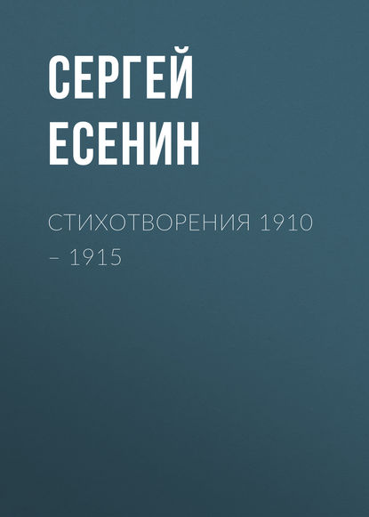 Стихотворения 1910 – 1915 — Сергей Есенин