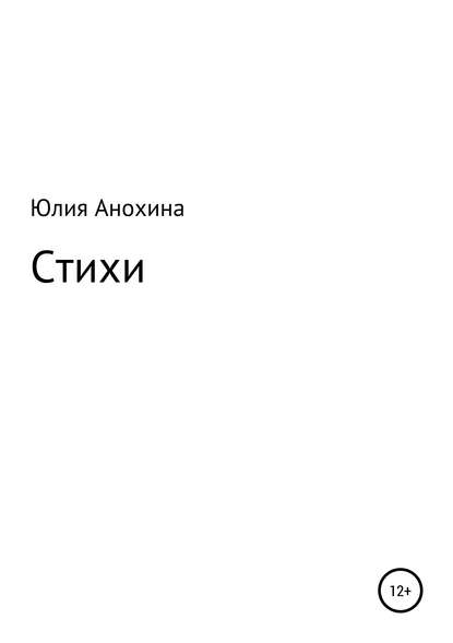 Стихи Юлии Анохиной - Юлия Юрьевна Анохина