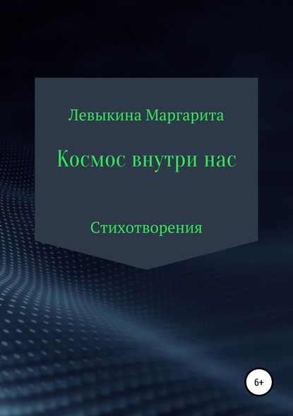 Космос внутри нас - Левыкина Маргарита