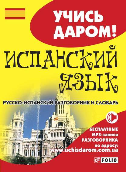 Испанский язык. Русско-испанский разговорник и словарь - Группа авторов