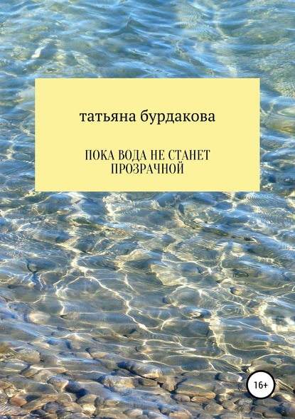 Пока вода не станет прозрачной — Татьяна Бурдакова