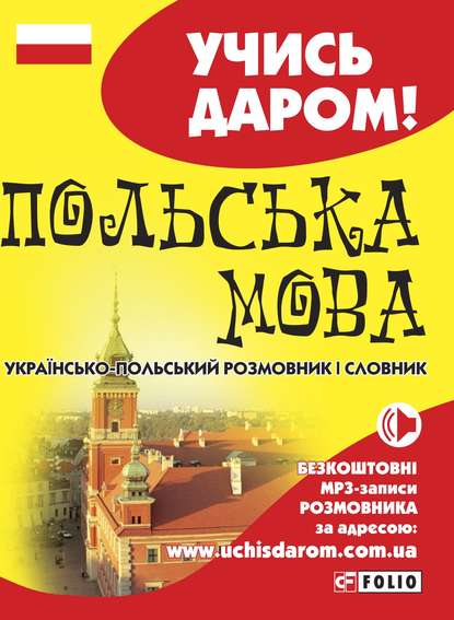 Польська мова. Українсько-польський розмовник і словник - Группа авторов