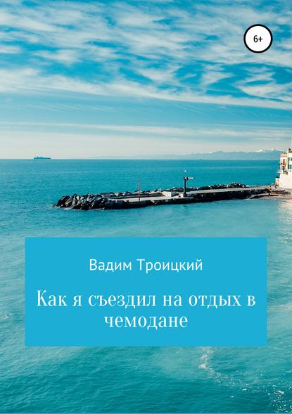 Как я съездил на отдых в чемодане - Вадим Александрович Троицкий