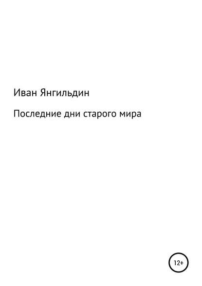 Последние дни старого мира - Иван Александрович Янгильдин