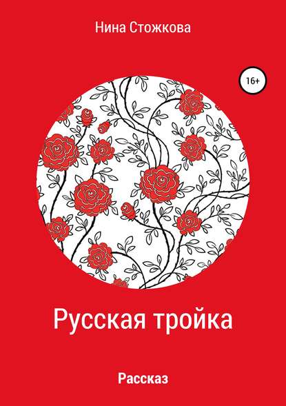 Русская тройка — Нина Стожкова