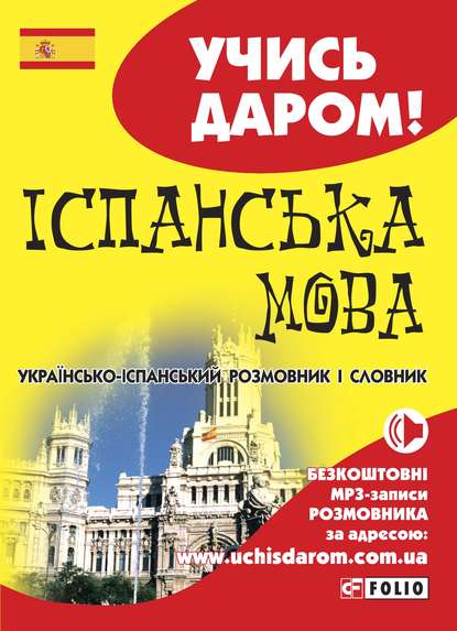 Іспанська мова. Українсько-іспанський розмовник і словник - Группа авторов