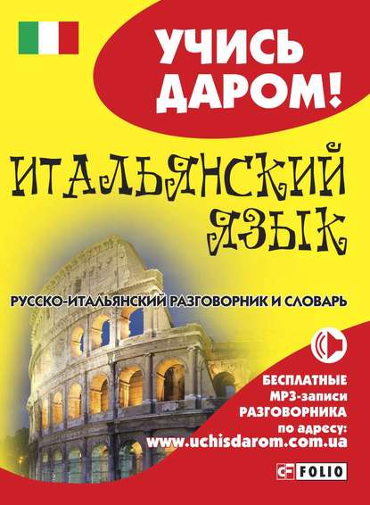 Итальянский язык. Русско-итальянский разговорник и словарь — Группа авторов