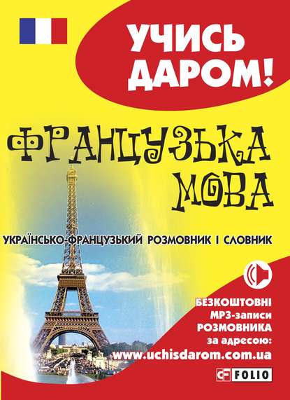 Французька мова. Українсько-французький розмовник і словник - Группа авторов