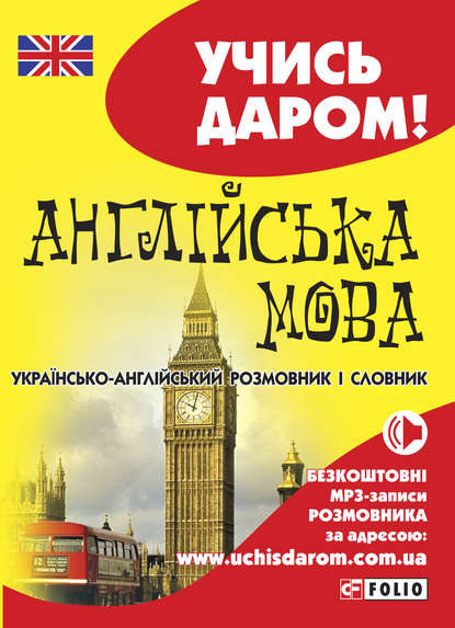 Англійська мова. Українсько-англійський розмовник і словник - Группа авторов