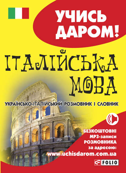 Італійська мова. Українсько-італійський розмовник і словник - Группа авторов