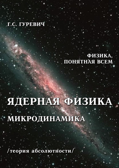 Ядерная физика. Микродинамика. Теория абсолютности — Г. С. Гуревич