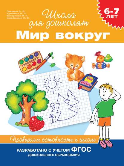 6–7 лет. Мир вокруг. Проверяем готовность к школе — С. Е. Гаврина