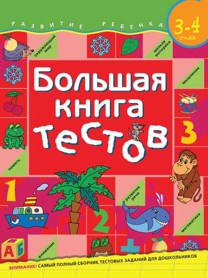 Большая книга тестов. Для детей 3–4 лет - С. Е. Гаврина