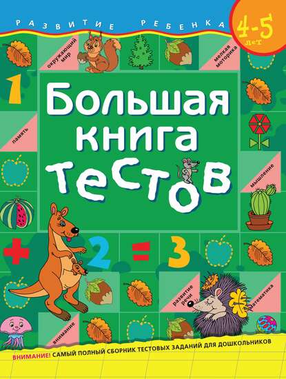 Большая книга тестов. Для детей 4–5 лет - С. Е. Гаврина