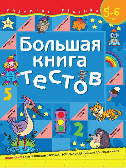 Большая книга тестов. Для детей 5–6 лет - С. Е. Гаврина