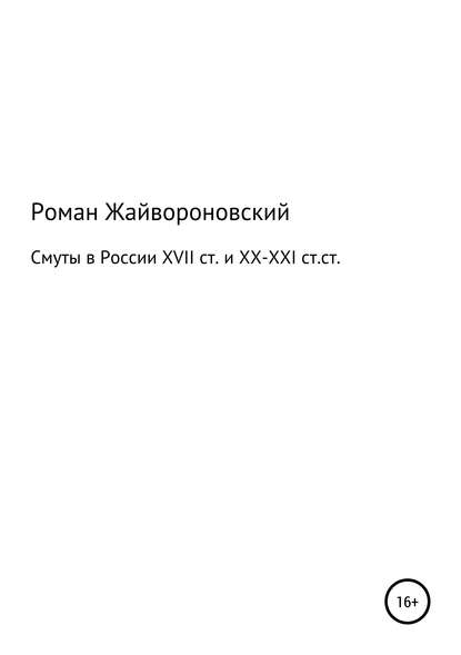 Смуты в России XVII ст. и ХХ-ХХI ст.ст. — Роман Валерьевич Жайвороновский