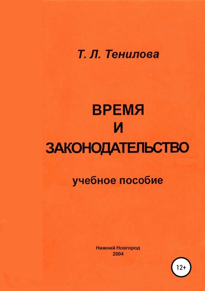 Время и законодательство - Татьяна Львовна Тенилова