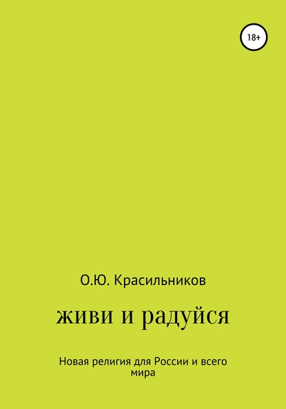 Живи и радуйся — Олег Юрьевич Красильников