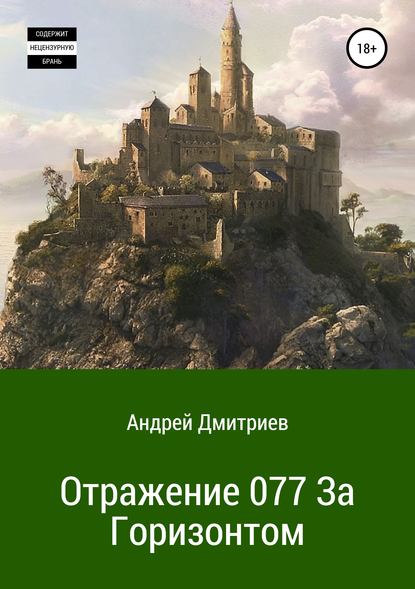 Отражение 077. За Горизонтом - Андрей Владимирович Дмитриев