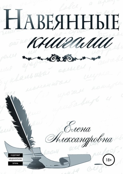 Навеянные книгами - Елена Александровна