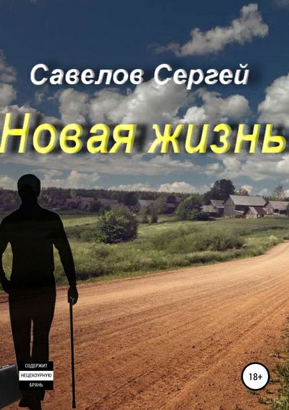 Новая жизнь. Книга 1. Сергей Савелов — Сергей Савелов