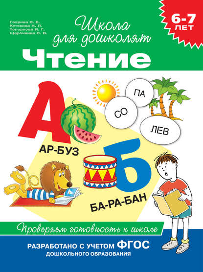 6–7 лет. Чтение. Проверяем готовность к школе — С. Е. Гаврина