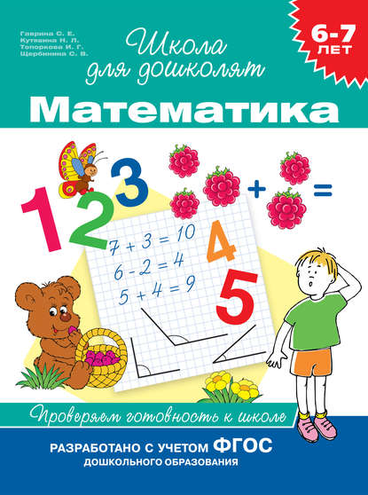 6–7 лет. Математика. Проверяем готовность к школе — С. Е. Гаврина