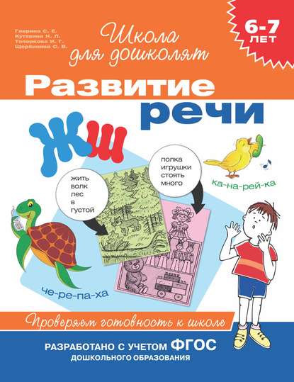 6–7 лет. Развитие речи. Проверяем готовность к школе — С. Е. Гаврина