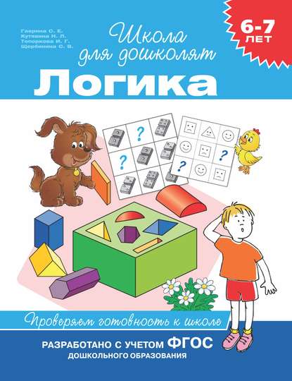 6–7 лет. Логика. Проверяем готовность к школе — С. Е. Гаврина