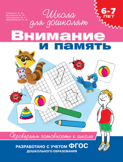 6–7 лет. Внимание и память. Проверяем готовность к школе — С. Е. Гаврина