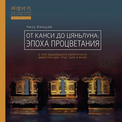 От Канси до Цяньлуна. Эпоха процветания — Чжоу Вэньцзю