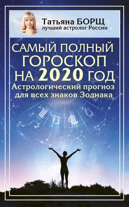 Самый полный гороскоп на 2020 год. Астрологический прогноз для всех знаков Зодиака — Татьяна Борщ