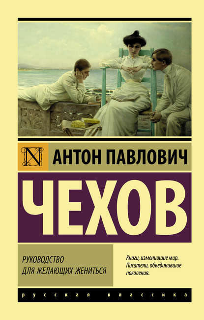 Руководство для желающих жениться - Антон Чехов