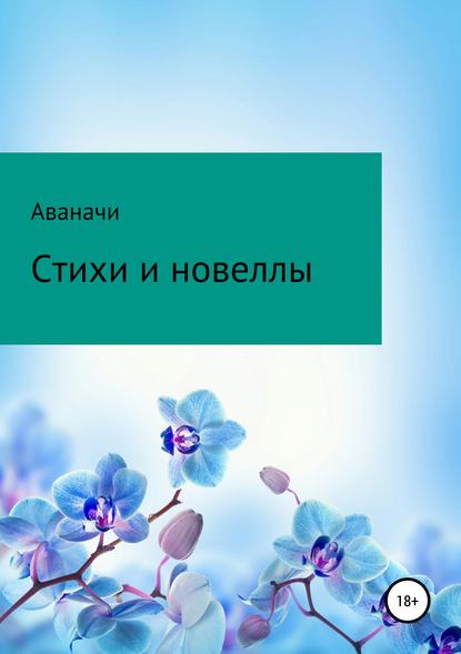 Стихи и новеллы — Сергей Петрович Игнатьев/Аваначи