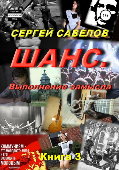 Шанс. Выполнение замысла. Сергей Савелов. Книга 3 - Сергей Савелов