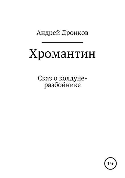 Хромантин. Сказ о колдуне-разбойнике - Андрей Дронков