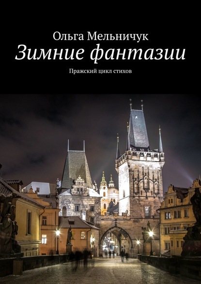 Зимние фантазии. Пражский цикл стихов — Ольга Мельничук