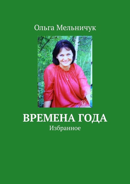 Времена года. Избранное — Ольга Мельничук