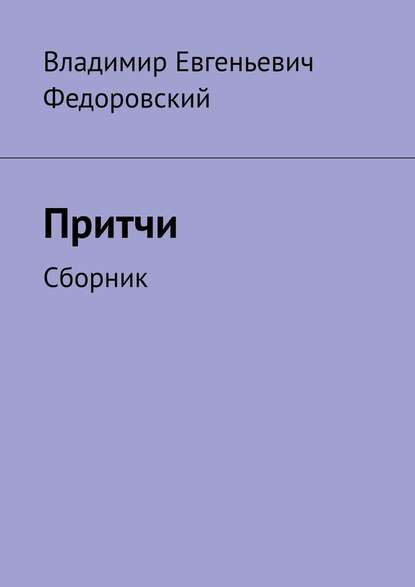 Притчи. Сборник — Владимир Евгеньевич Федоровский