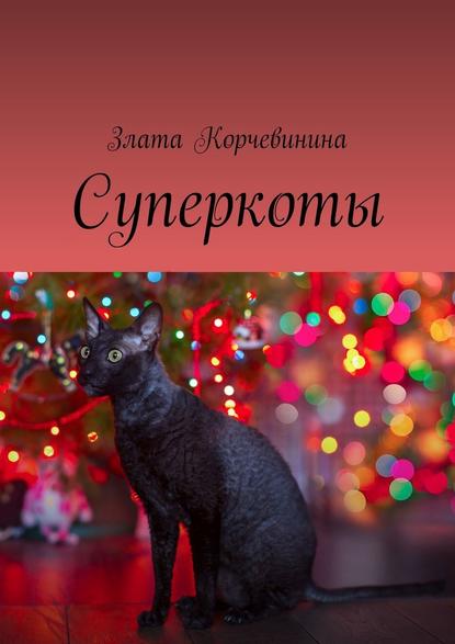 Суперкоты - Злата Корчевинина