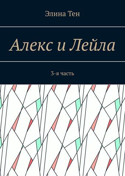 Алекс и Лейла. 3-я часть — Элина Тен