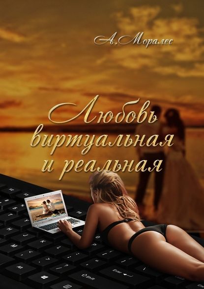 Любовь виртуальная и реальная — А. Моралес