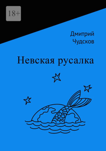 Невская русалка — Дмитрий Чудсков