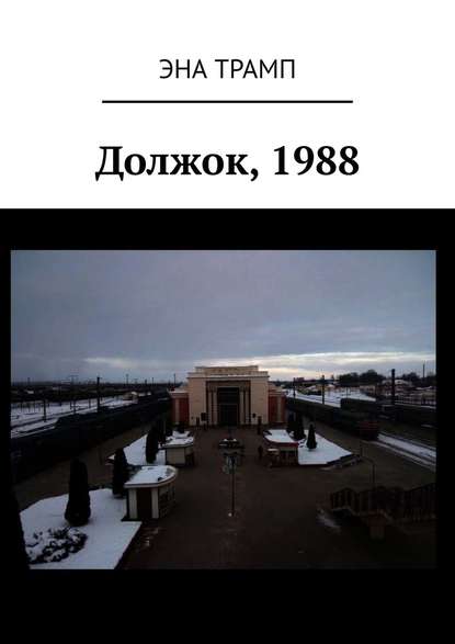 Должок, 1988 - Эна Трамп