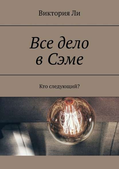 Все дело в Сэме. Кто следующий? — Виктория Ли