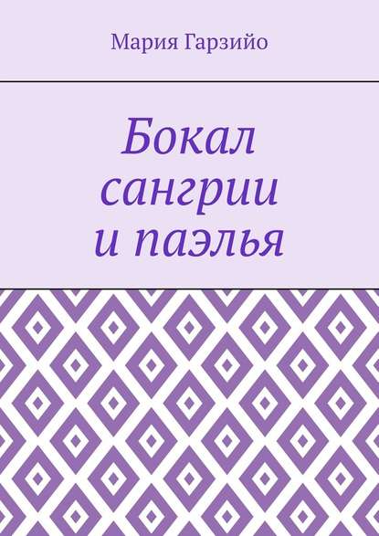 Бокал сангрии и паэлья - Мария Гарзийо