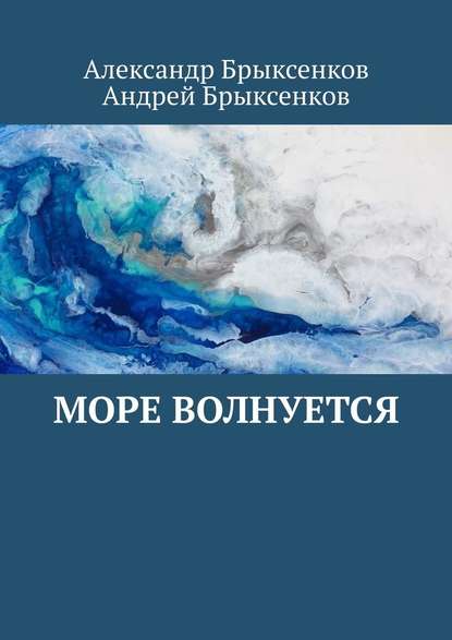 Море волнуется - Александр Брыксенков