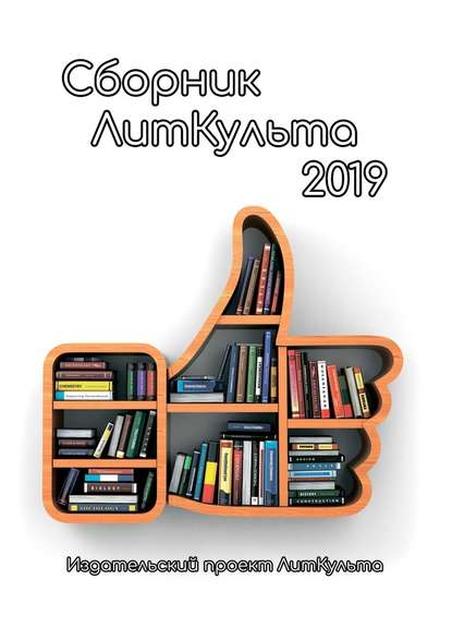 Сборник ЛитКульта 2019 — Эллина Авдонина