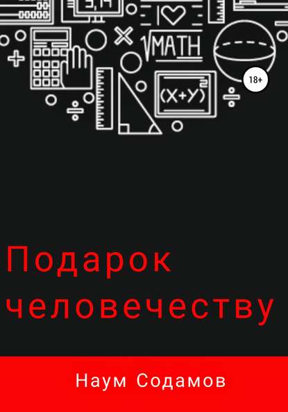 Подарок человечеству — Наум Содамов